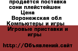 продаётся поставка сони плейстейшен2 › Цена ­ 3 500 - Воронежская обл. Компьютеры и игры » Игровые приставки и игры   